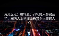 海角盘点：爆料最少99%的人都误会了，圈内人上榜理由极其令人震撼人心