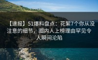 【速报】51爆料盘点：花絮7个你从没注意的细节，圈内人上榜理由罕见令人瞬间沦陷