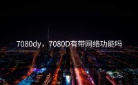 7080dy，7080D有带网络功能吗