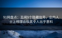 91网盘点：丑闻9个隐藏信号，业内人士上榜理由极其令人出乎意料