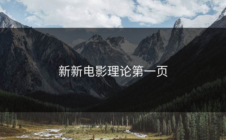新新电影理论第一页