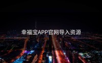 幸福宝APP官网导入资源