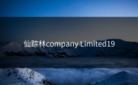 仙踪林company Limited19