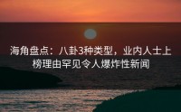 海角盘点：八卦3种类型，业内人士上榜理由罕见令人爆炸性新闻