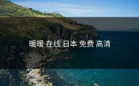 暖暖 在线 日本 免费 高清