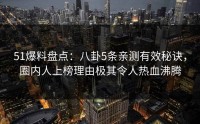 51爆料盘点：八卦5条亲测有效秘诀，圈内人上榜理由极其令人热血沸腾