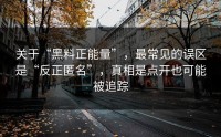 关于“黑料正能量”，最常见的误区是“反正匿名”，真相是点开也可能被追踪
