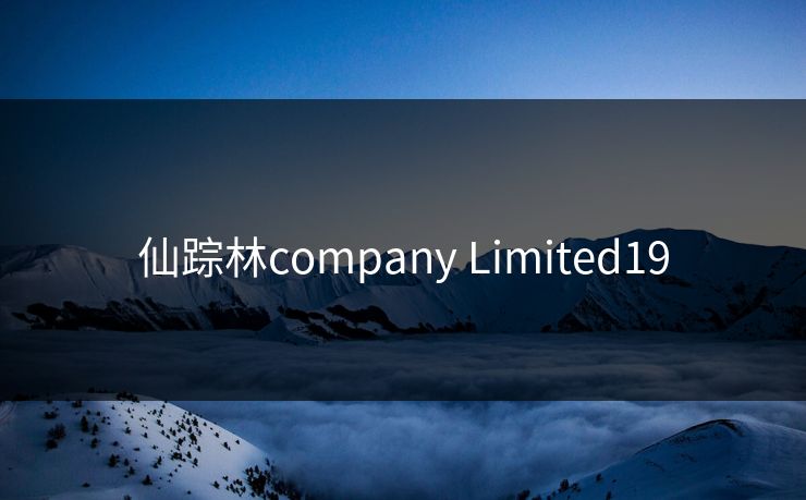 仙踪林company Limited19
